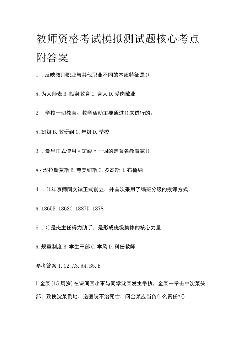 教师资格考试模拟测试题核心考点附答案p.docx_第1页