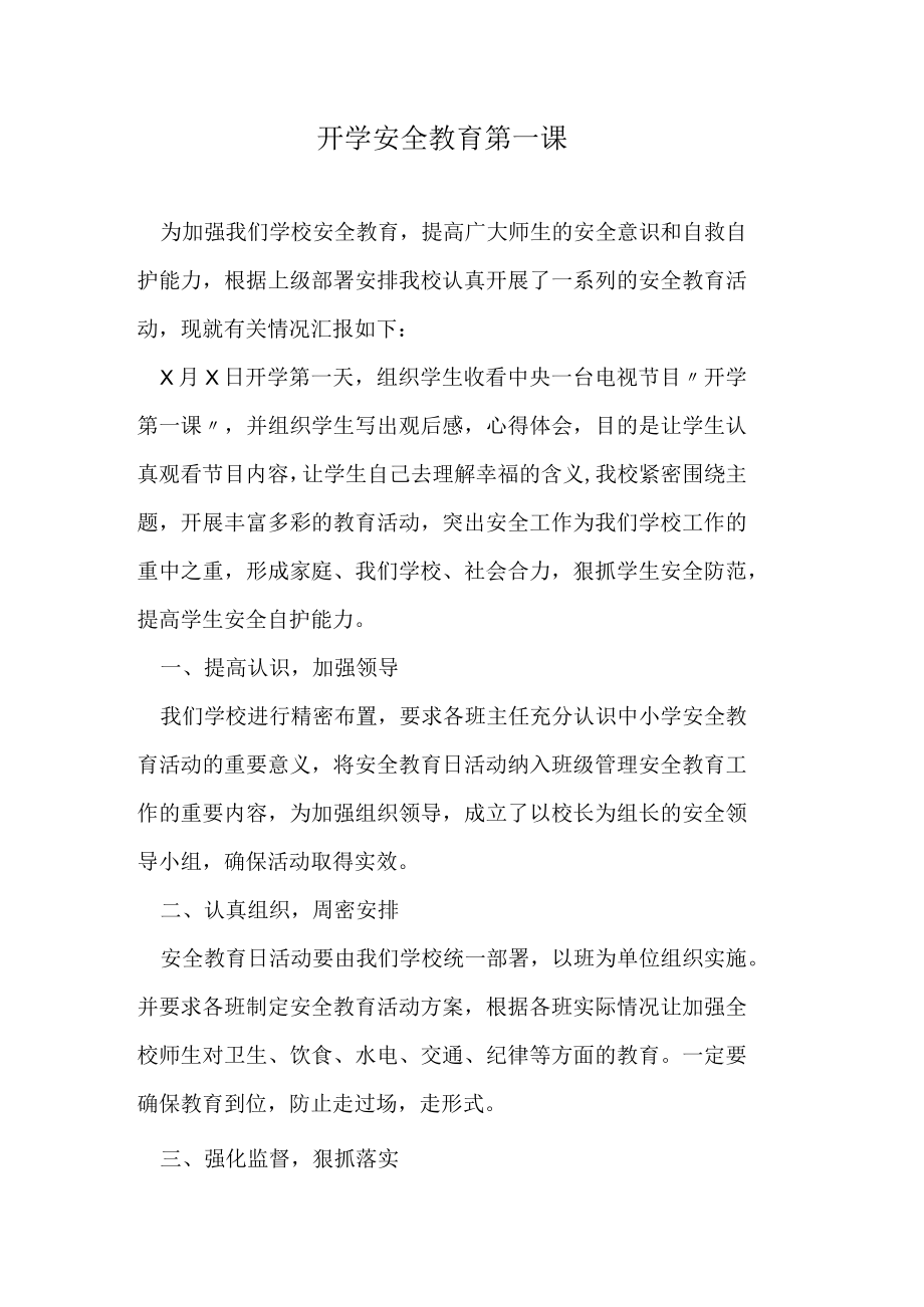 开学安全教育第一课.docx_第1页