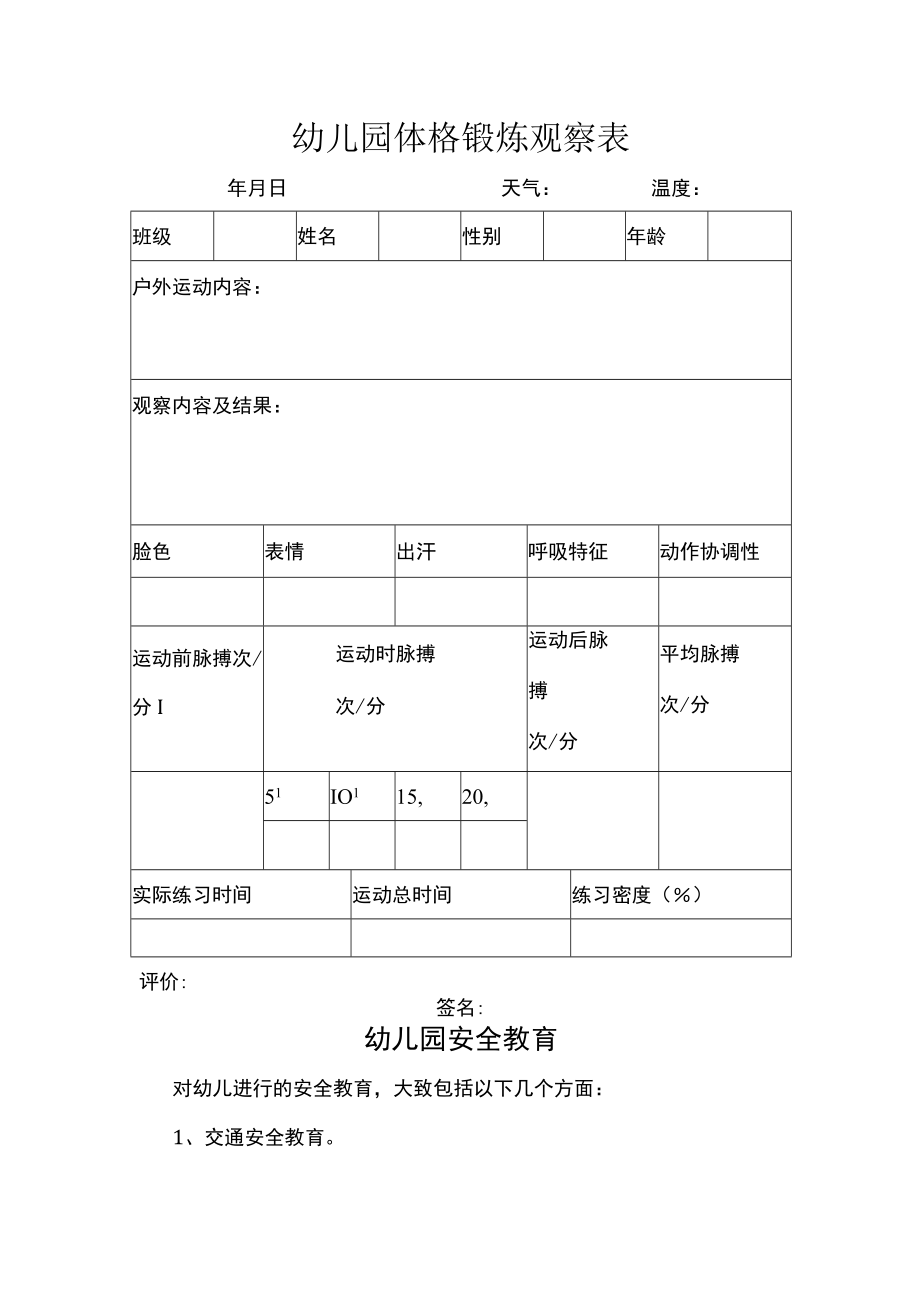 幼儿园体格锻炼观察表模板.docx_第1页