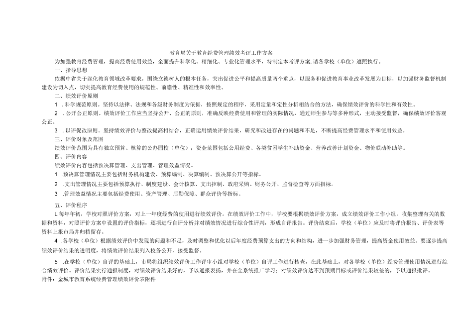 教育局关于教育经费管理绩效考评工作方案.docx_第1页