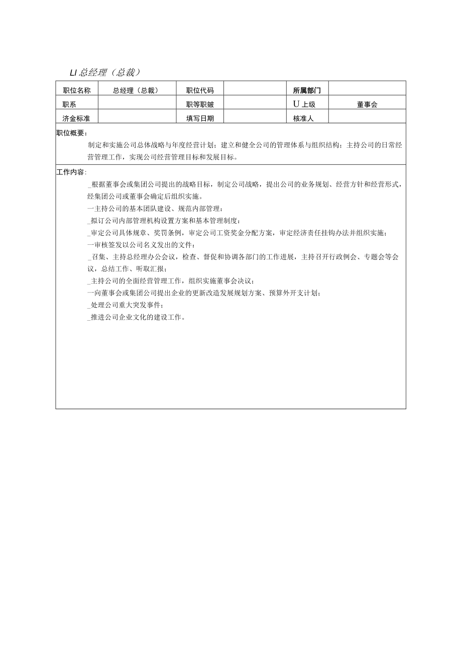 总经理（总裁）岗位职责说明.docx_第1页