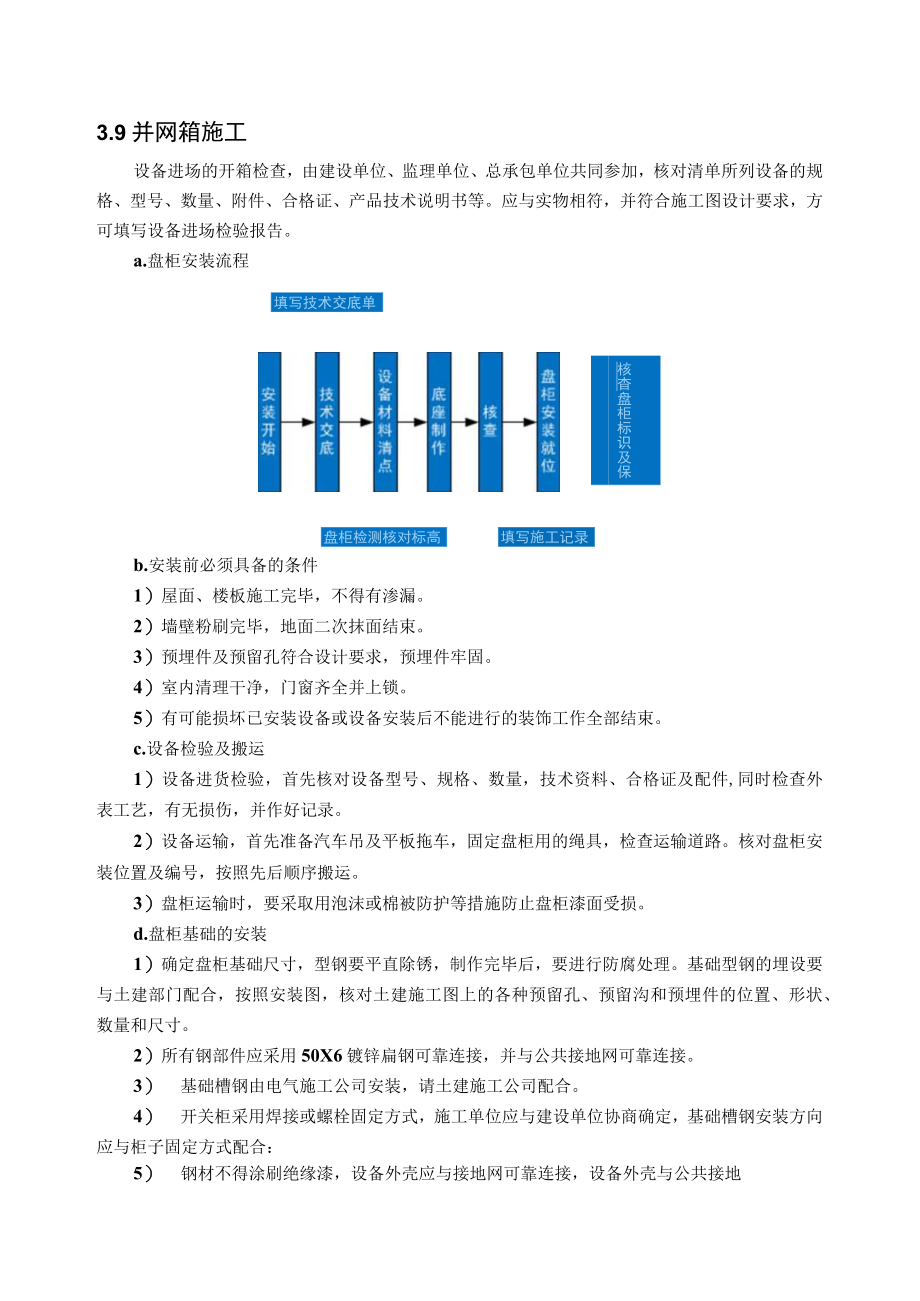 屋顶光伏配电装置箱施工方案.docx_第1页