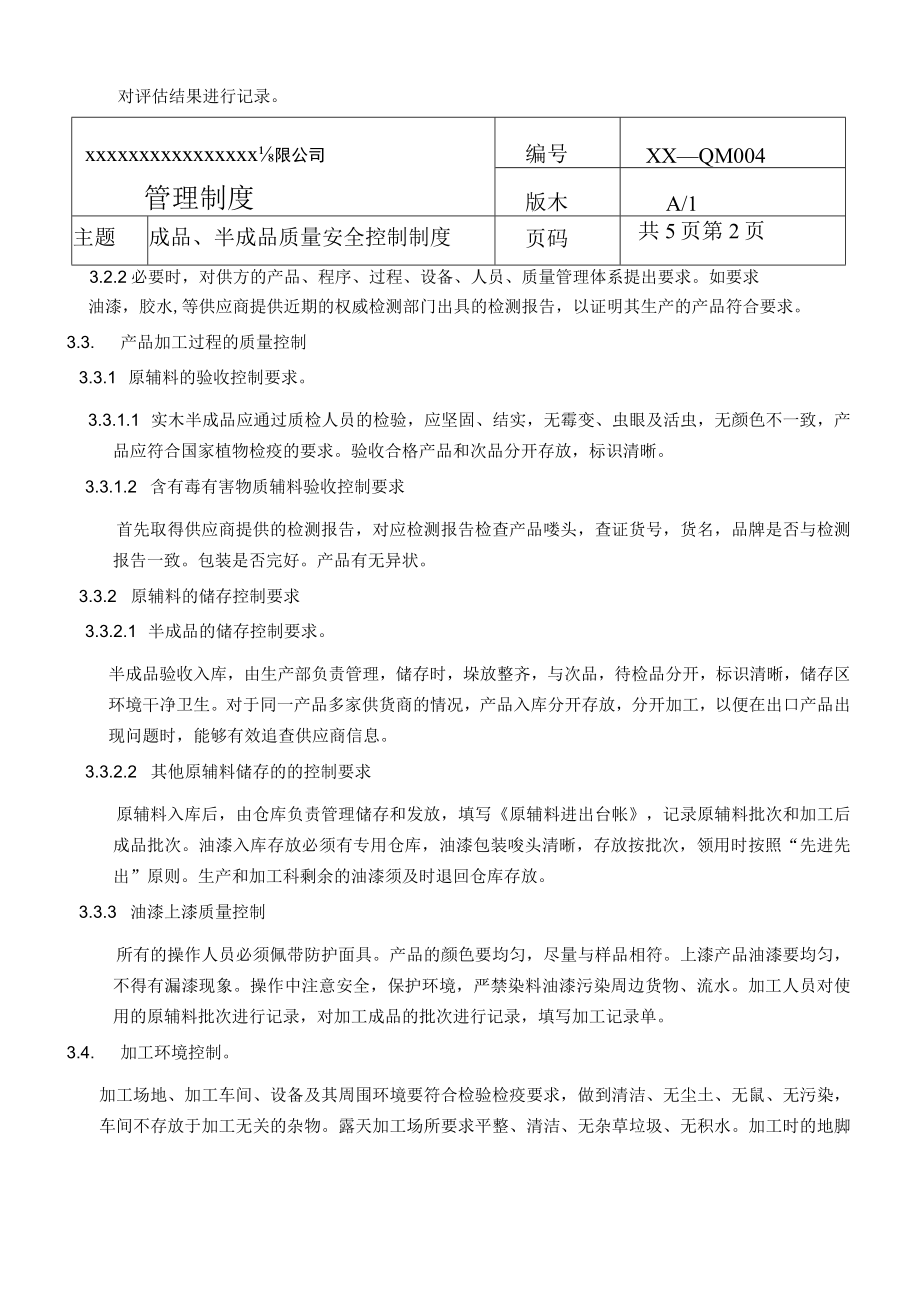 成品、半成品质量安全控制制度(商检制度之四).docx_第2页