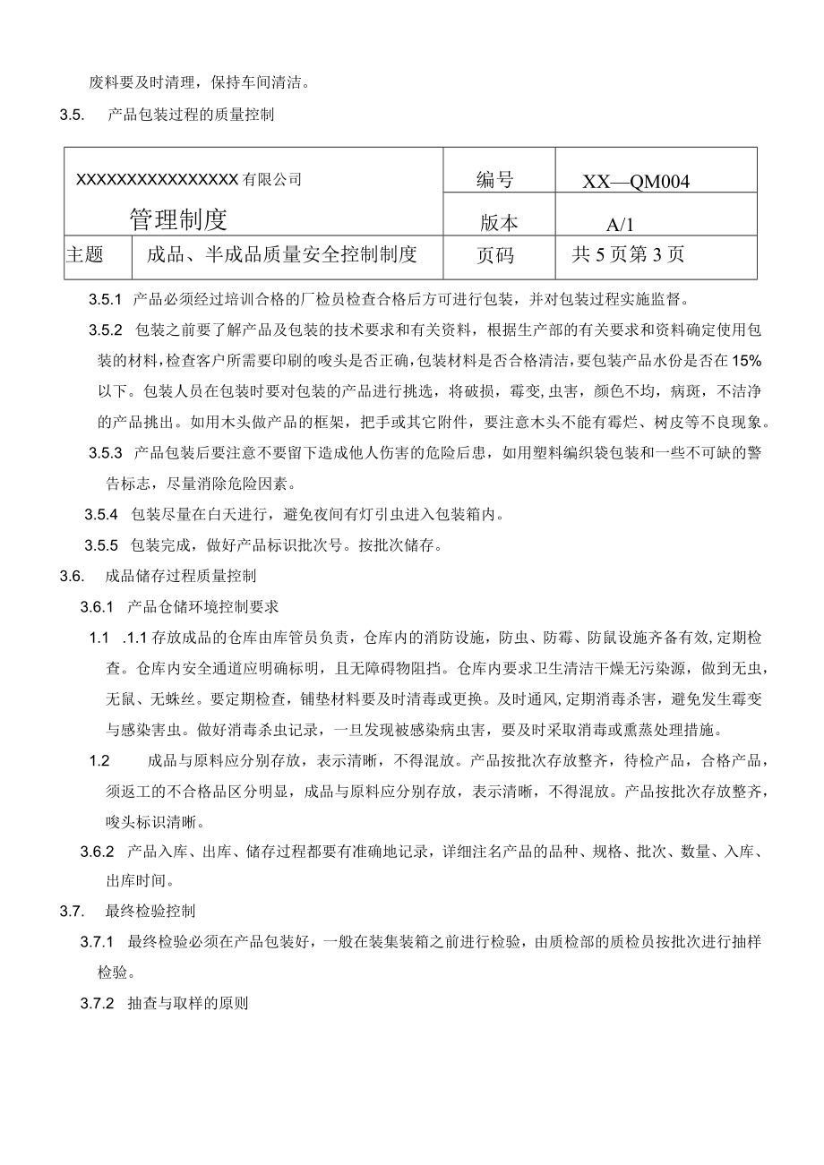 成品、半成品质量安全控制制度(商检制度之四).docx_第3页