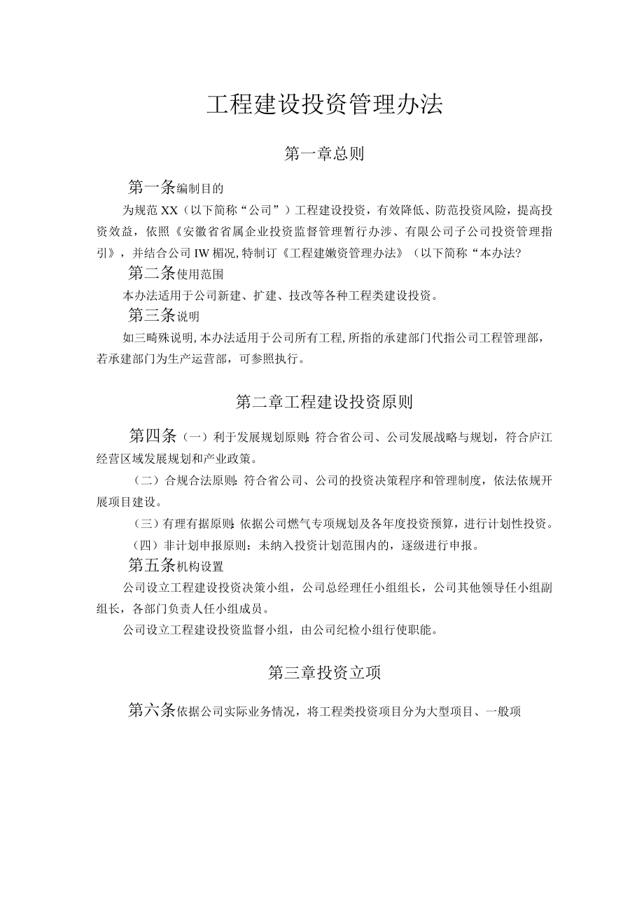 工程建设投资管理办法.docx_第1页