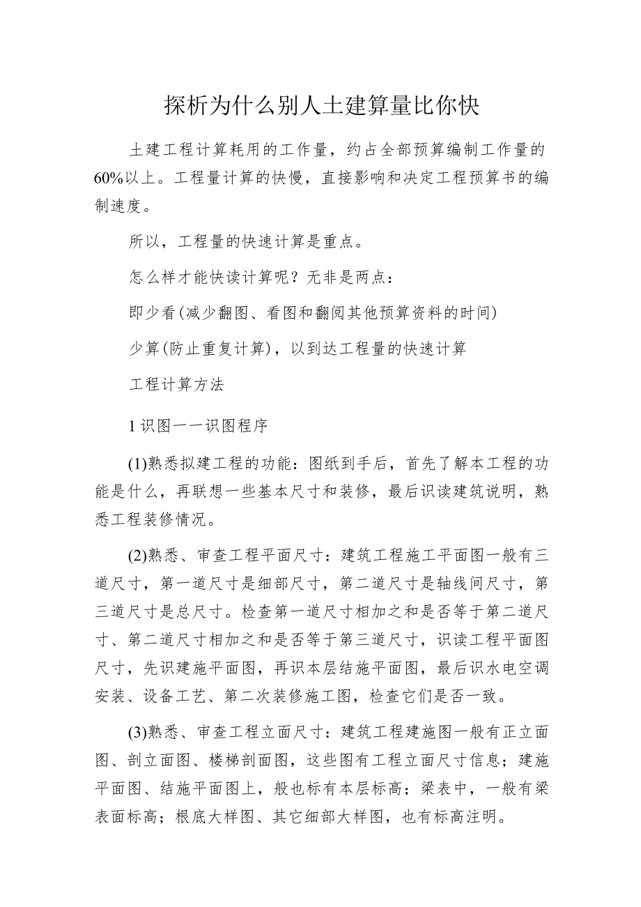 探析为什么别人土建算量比你快.docx_第1页