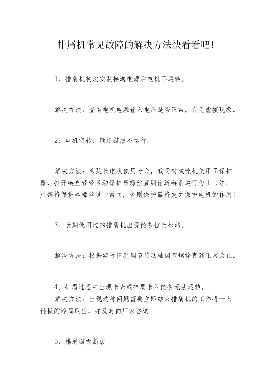 排屑机常见故障的解决方法快看看吧！.docx_第1页