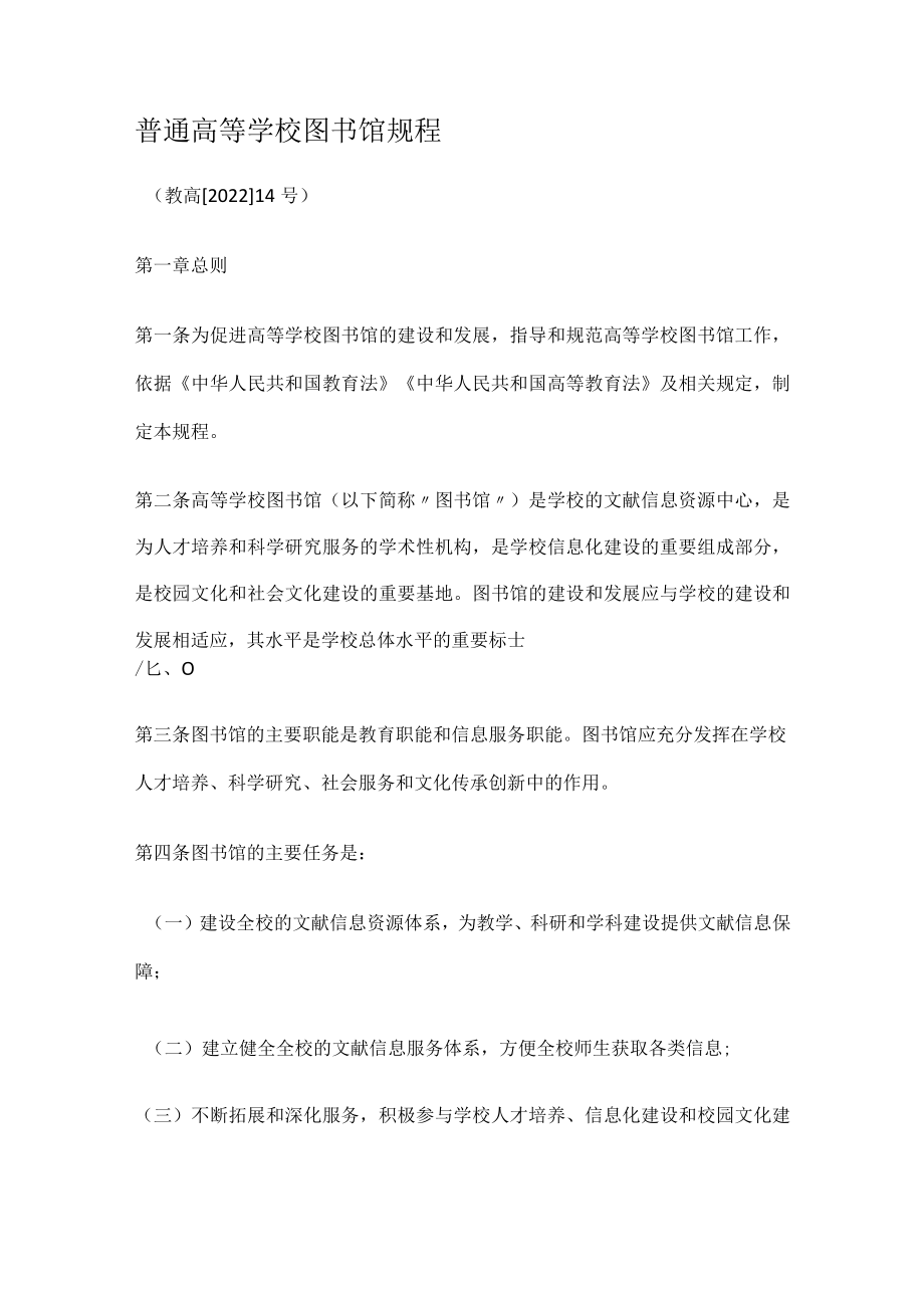 普通高等学校图书馆规程.docx_第1页