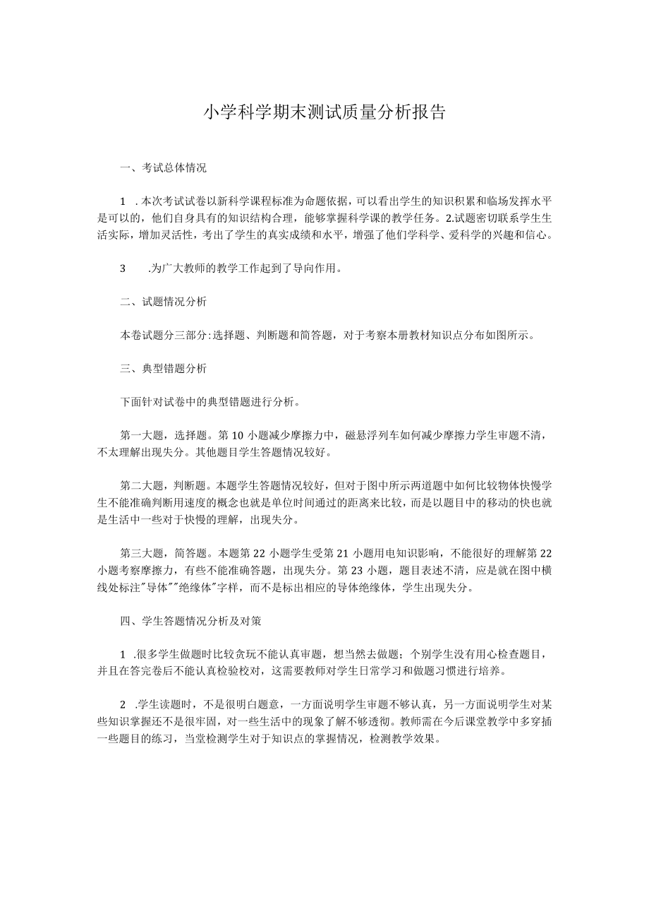 小学科学期末测试质量分析报告.docx_第1页