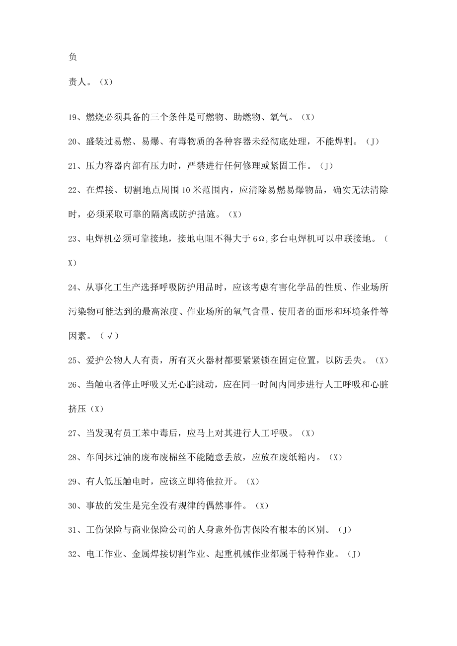 安全生产知识竞赛试题（判断题八）.docx_第2页