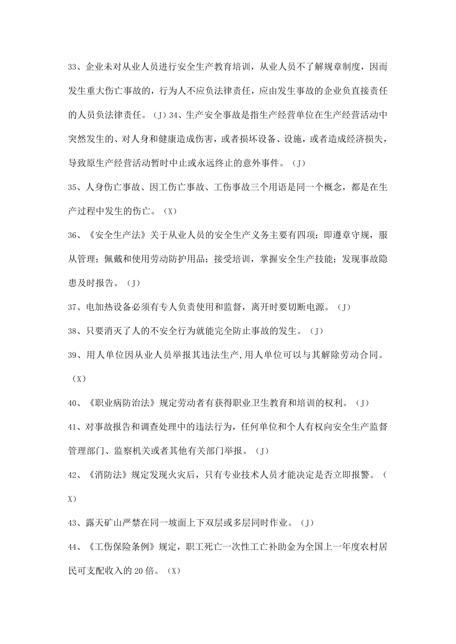 安全生产知识竞赛试题（判断题八）.docx_第3页