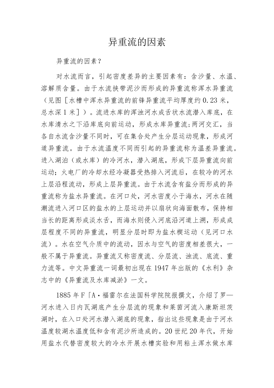 异重流的因素.docx_第1页