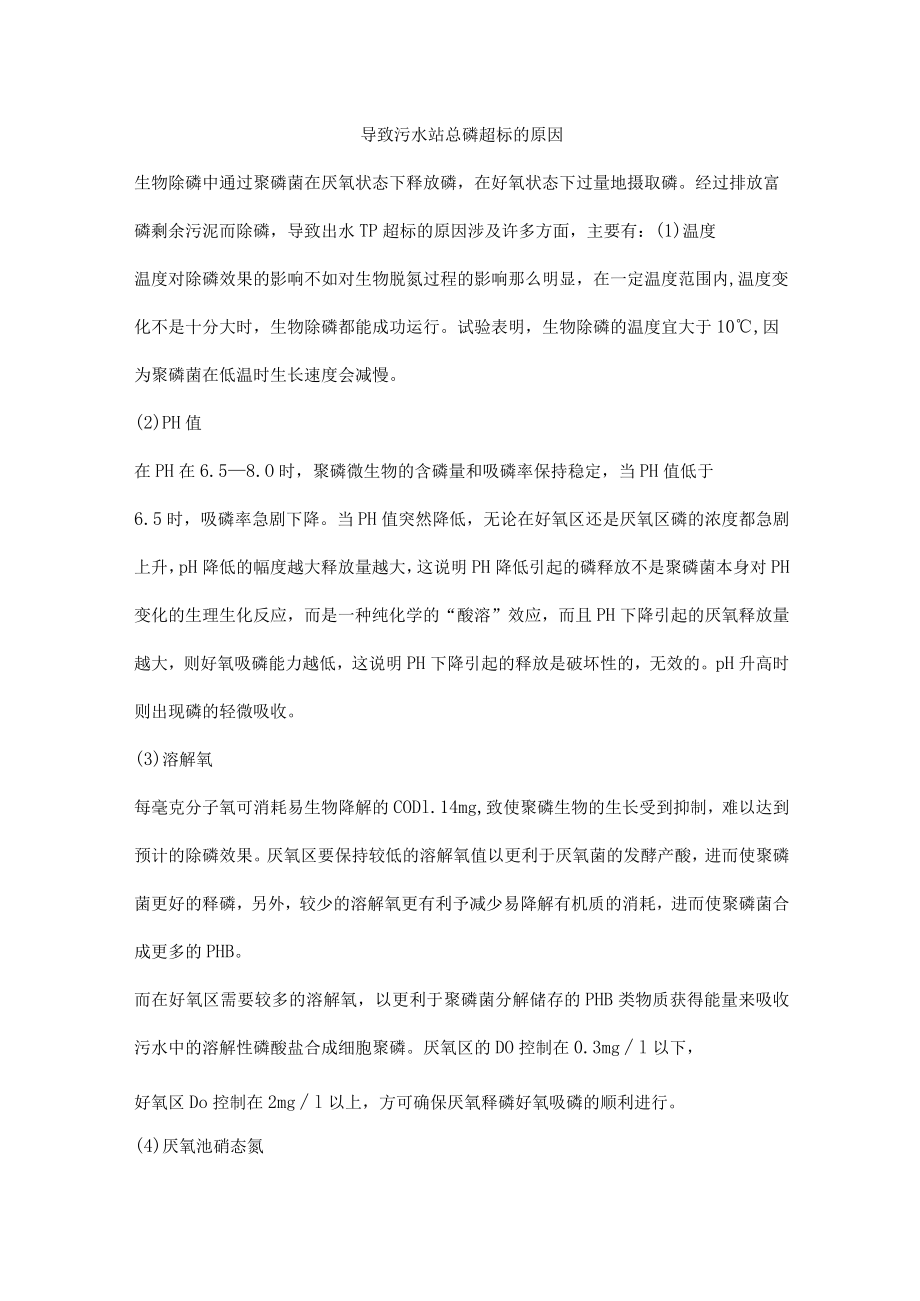 导致污水站总磷超标的原因.docx_第1页