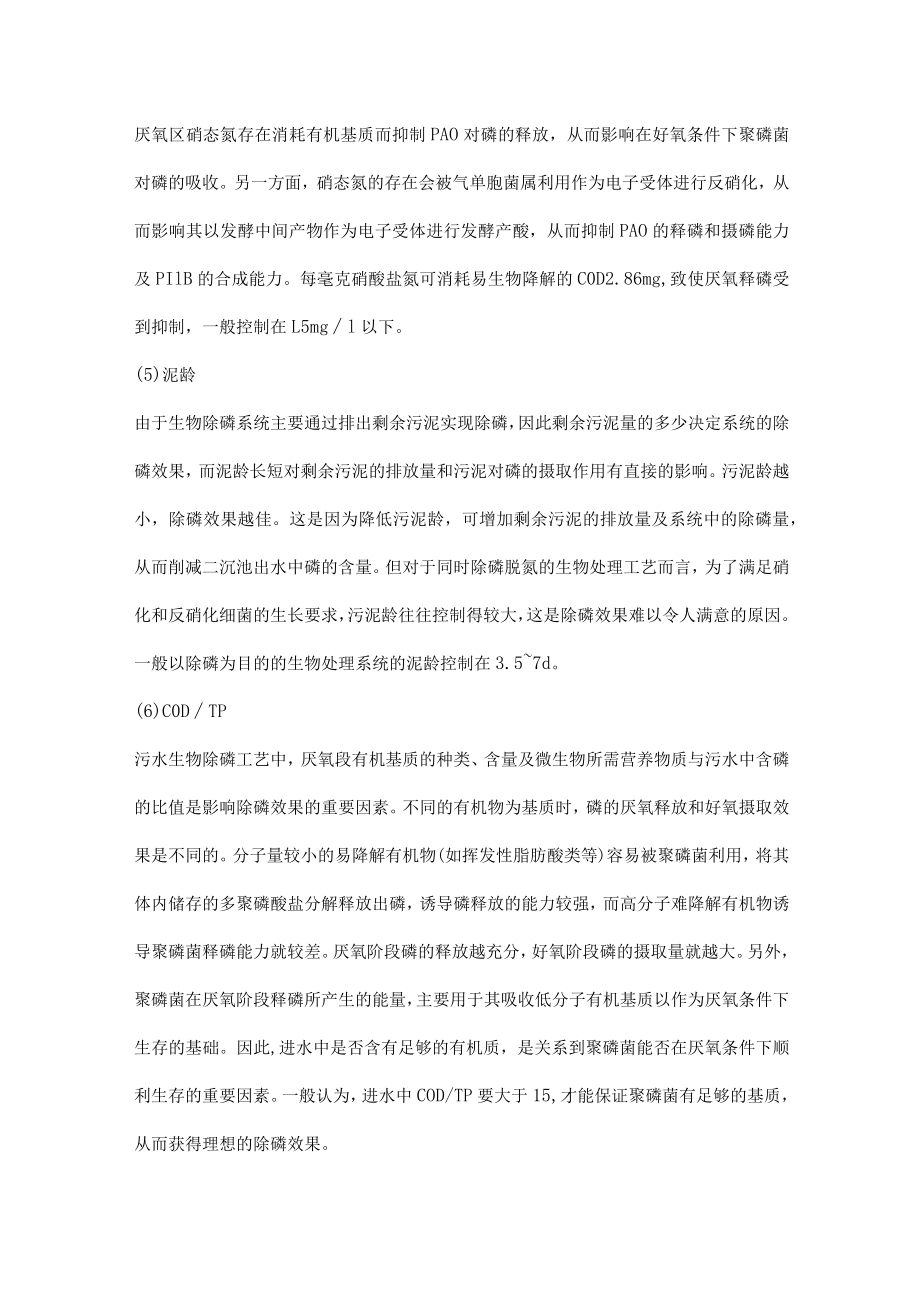 导致污水站总磷超标的原因.docx_第2页