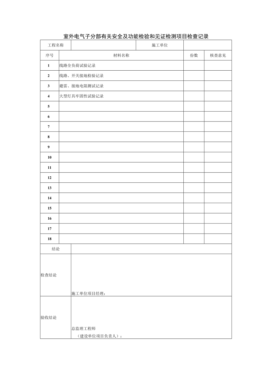 室外电气子分部有关安全及功能检验和见证检测项目检查记录.docx_第1页