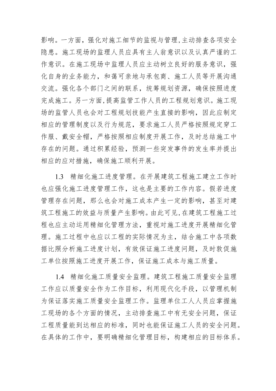 建筑施工管理工作精细化.docx_第3页