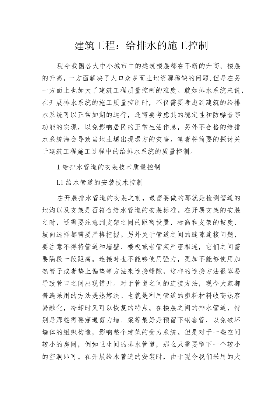 建筑工程：给排水的施工控制.docx_第1页