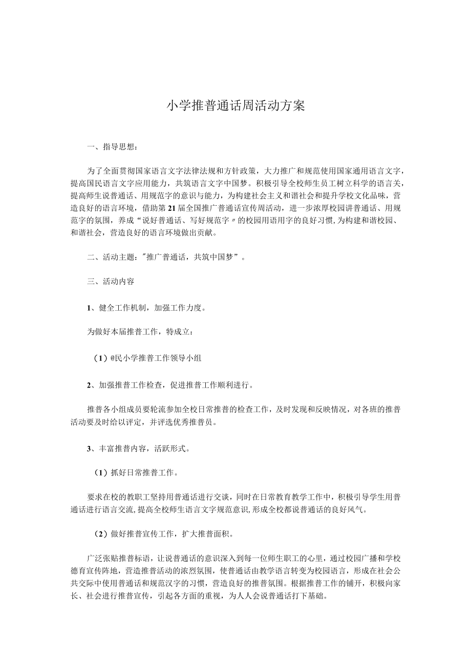 小学推普通话周活动方案.docx_第1页