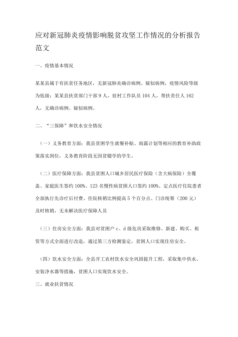 应对新冠肺炎疫情影响脱贫攻坚工作落实情况的分析解析报告范文.docx_第1页