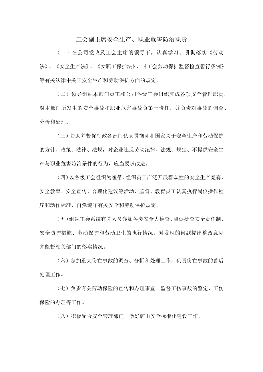 工会副主席安全生产、职业危害防治职责1.docx_第1页