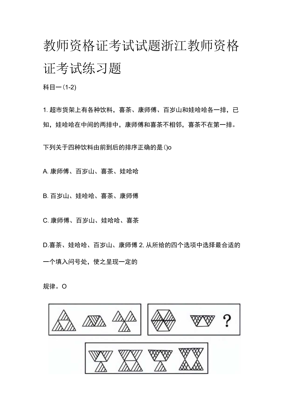 教师资格证考试试题 浙江教师资格证考试练习题.docx_第1页