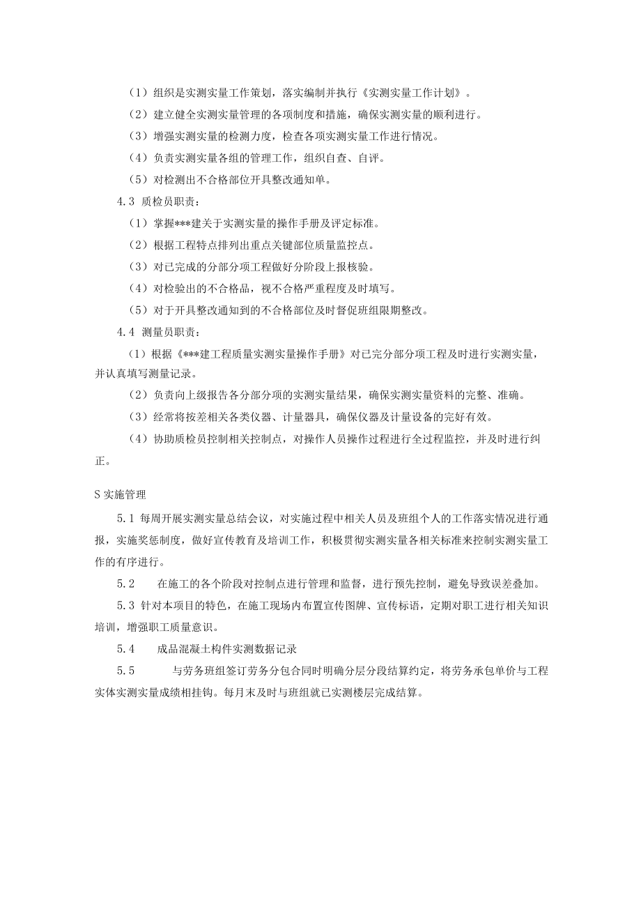 建筑施工实测实量管理制度.docx_第2页