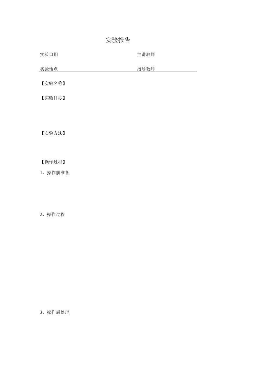 安医大外科护理学实验指导16实验报告、见习报告格式.docx_第1页