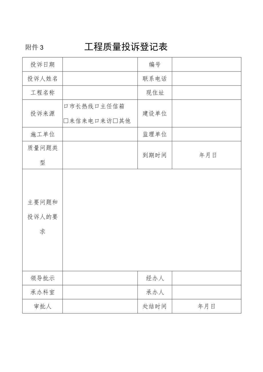 工程质量投诉登记表.docx_第1页