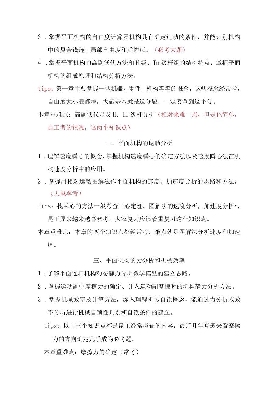 昆明理工大学机械原理重难点及复习建议.docx_第2页