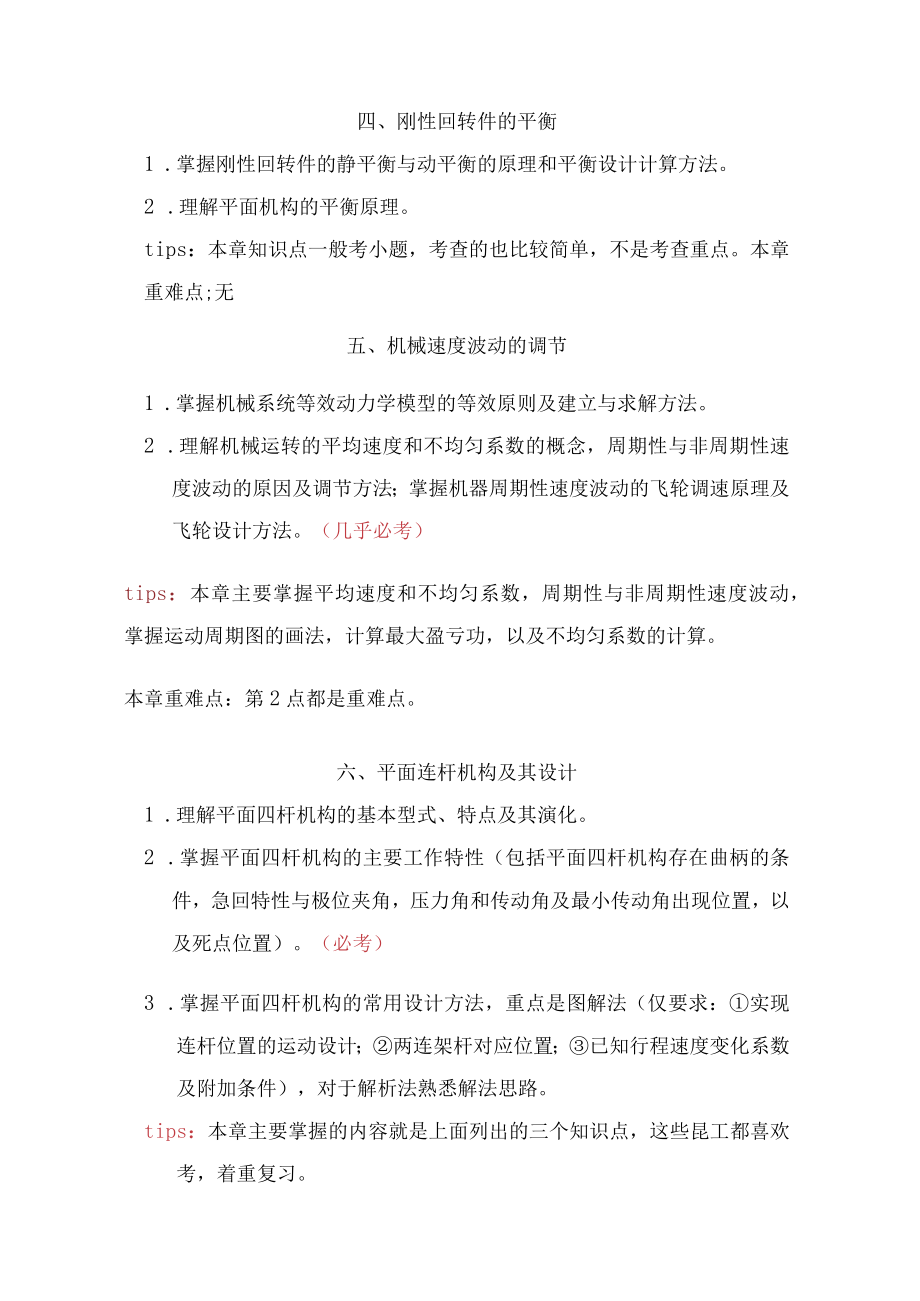 昆明理工大学机械原理重难点及复习建议.docx_第3页