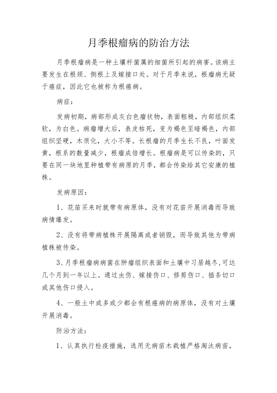 月季根瘤病的防治方法.docx_第1页