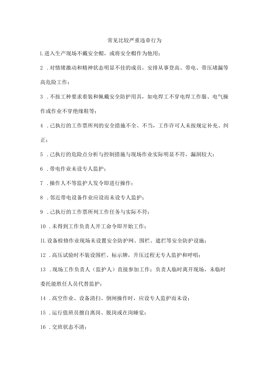 常见比较严重违章行为.docx_第1页