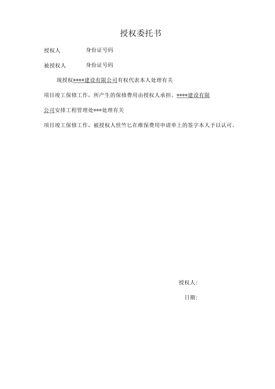 授权委托书（房屋维修）.docx_第1页