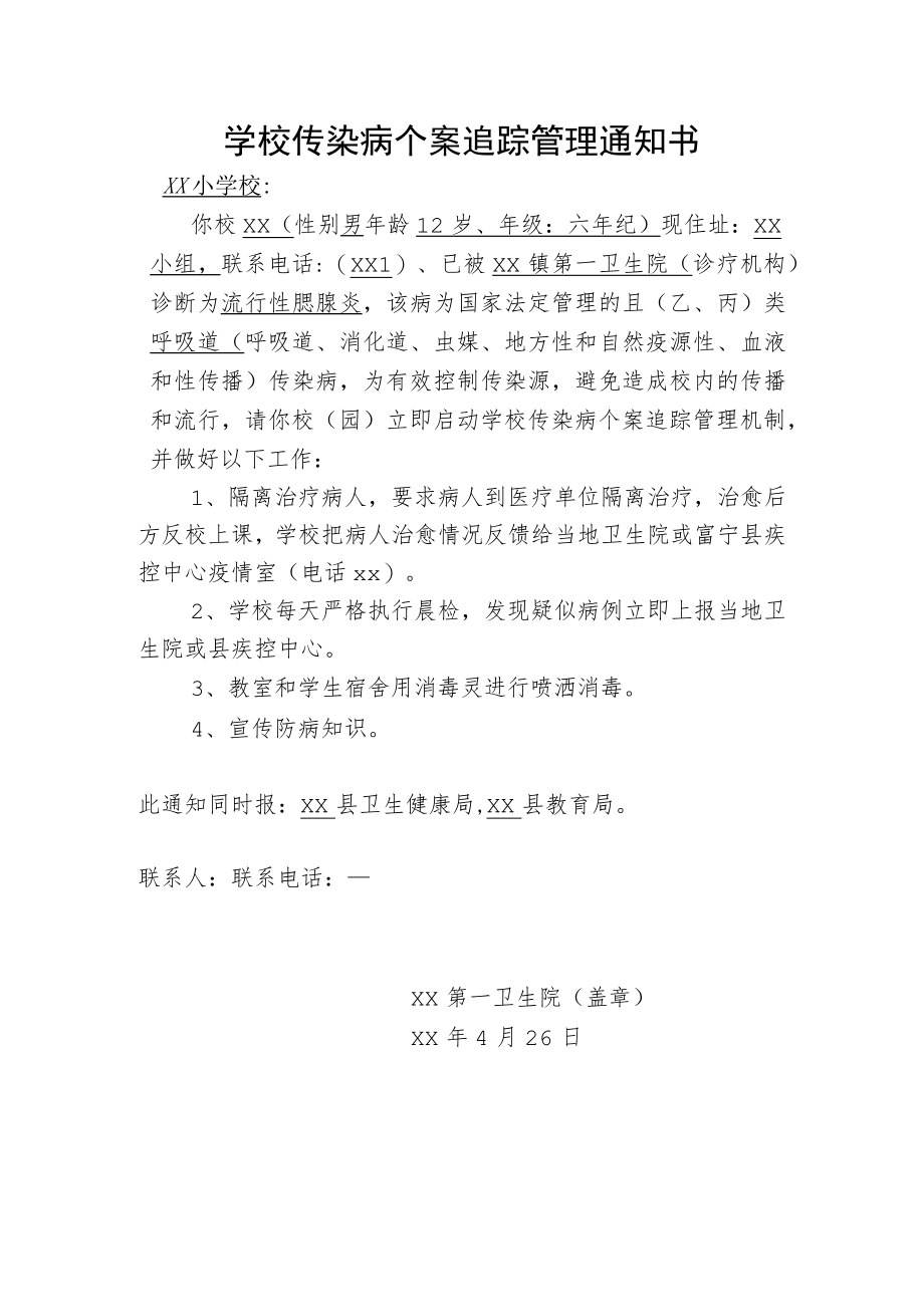 学校传染病个案追踪管理通知书.docx_第1页