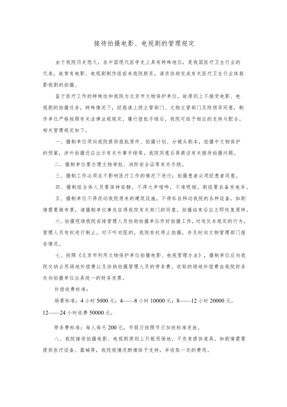 接待拍摄电影、电视剧的管理规定.docx_第1页