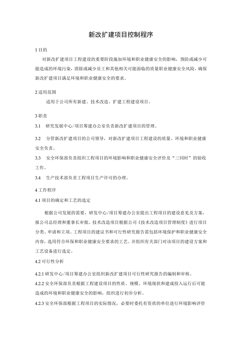 新改扩建项目控制程序.docx_第1页