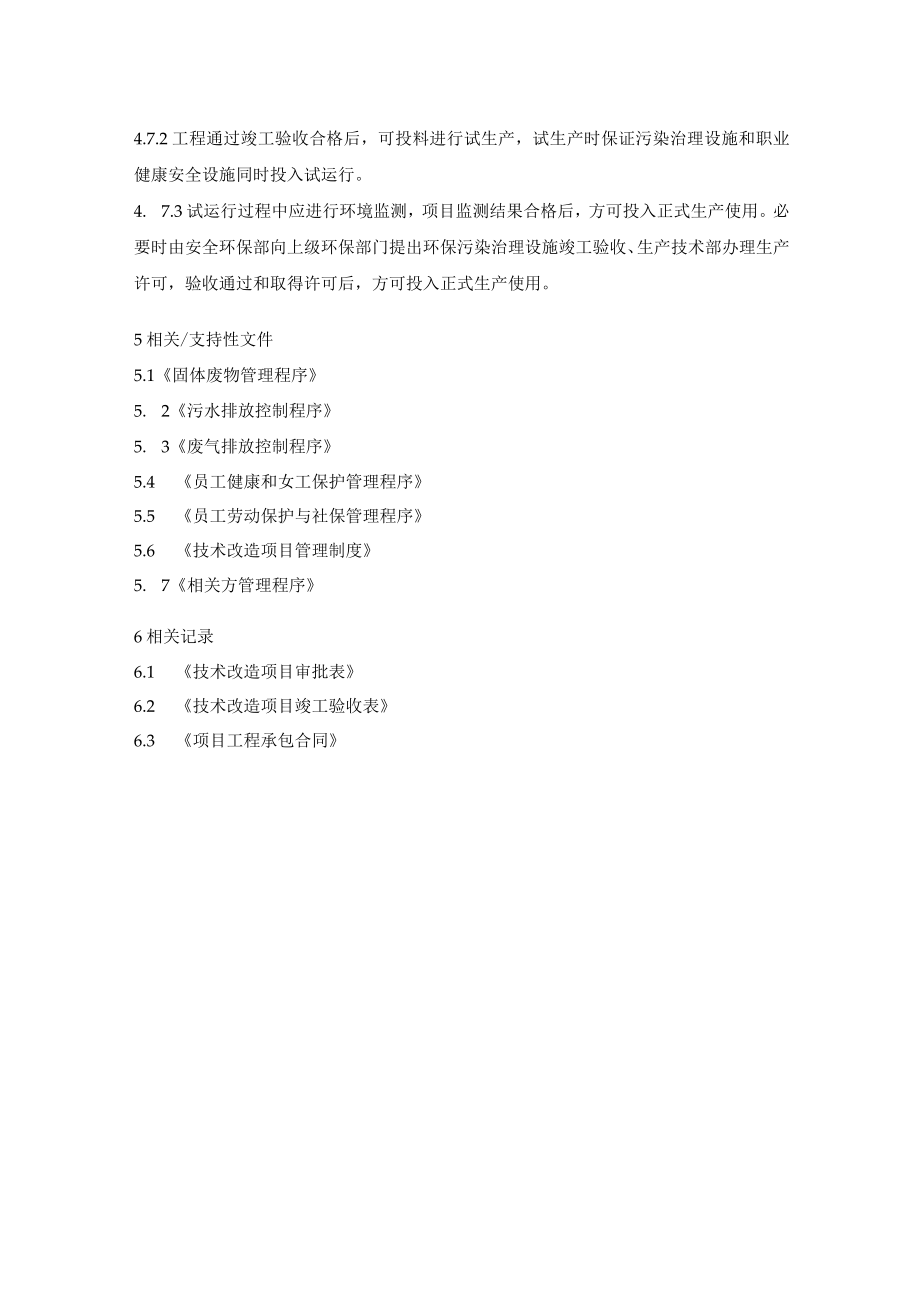 新改扩建项目控制程序.docx_第3页