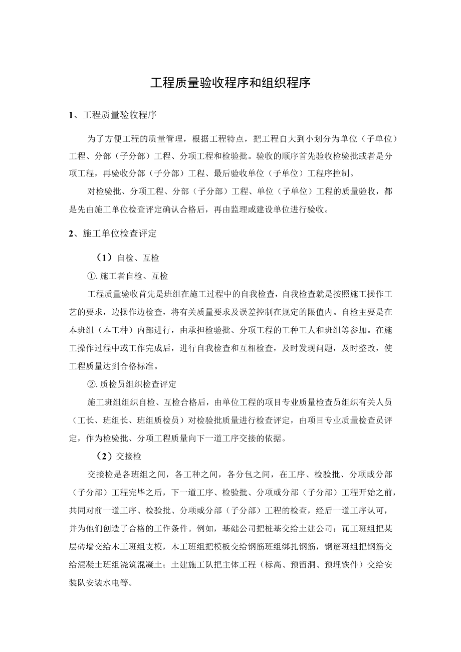 工程质量验收程序和组织程序.docx_第1页