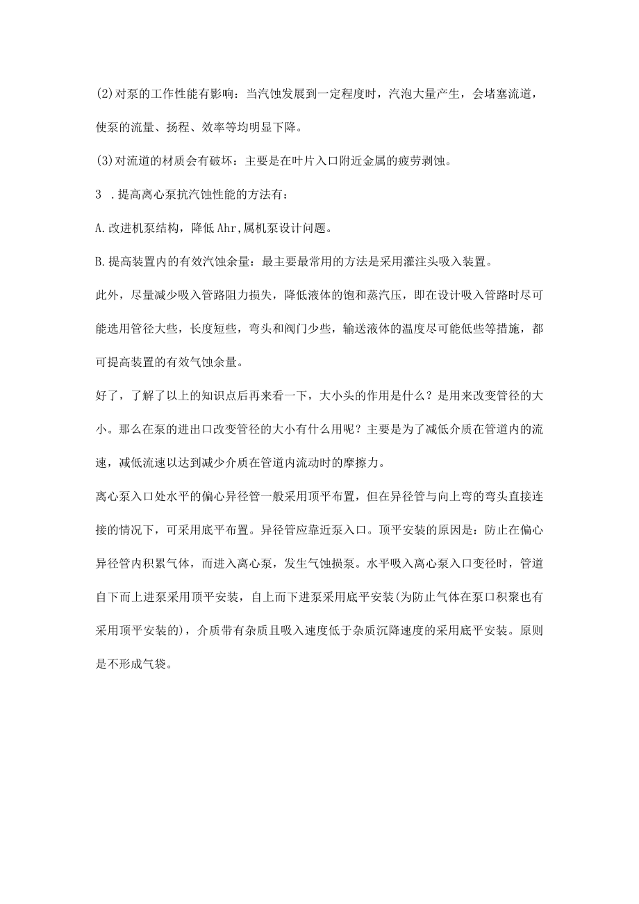 如何处理泵入口偏心大小头的问题.docx_第2页