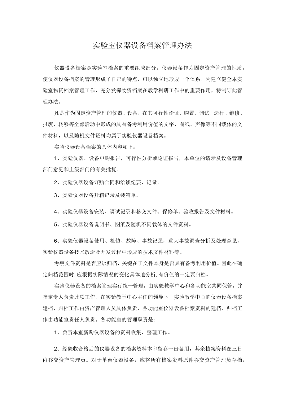 实验室仪器设备档案管理办法.docx_第1页