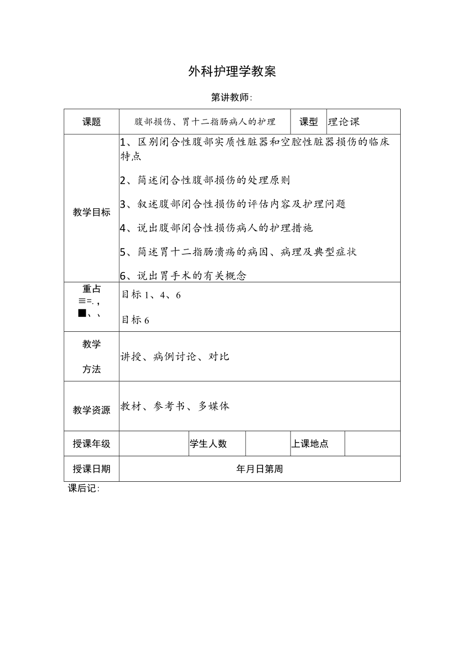 安医大外科护理学教案14腹部损伤、胃十二指肠病人的护理.docx_第1页