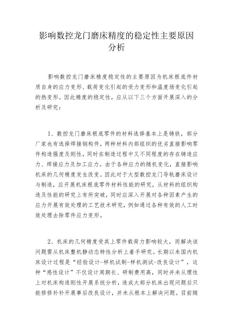 影响数控龙门磨床精度的稳定性主要原因分析.docx_第1页