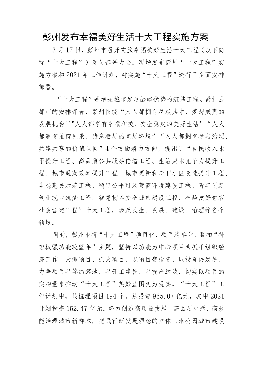 彭州发布幸福美好生活十大工程实施方案.docx_第1页