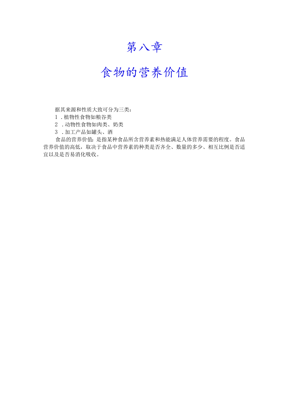 巢湖职院临床营养学教案01-8食物的营养价值.docx_第1页