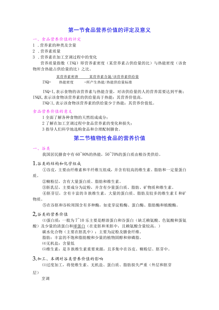 巢湖职院临床营养学教案01-8食物的营养价值.docx_第2页