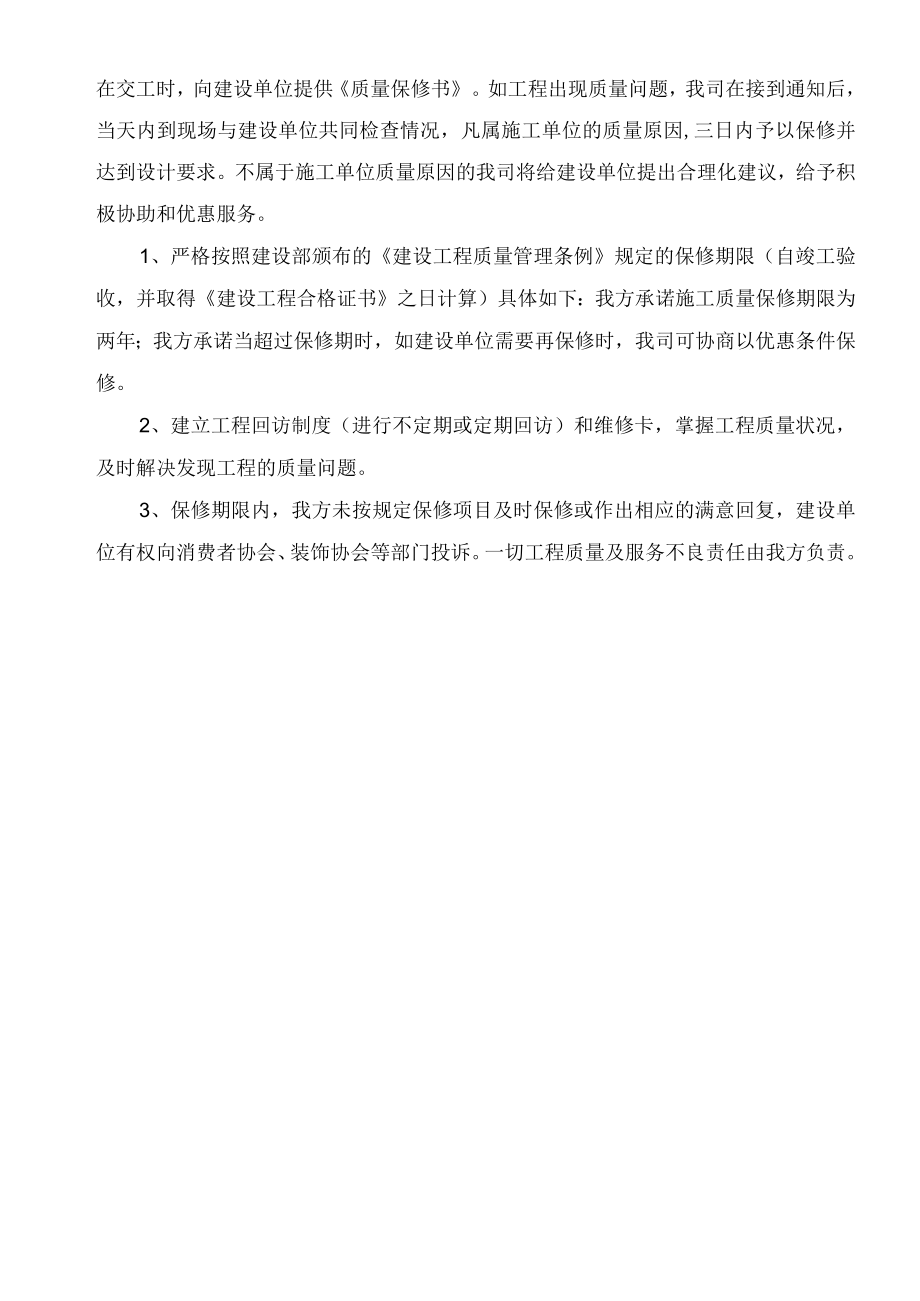 工程保修服务承诺计划.docx_第3页