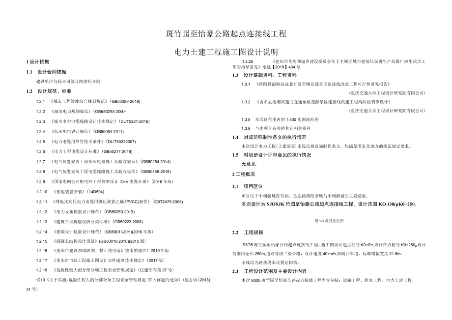 斑竹园至怡豪公路起点连接线工程--电力土建工程 施工图设计说明.docx_第1页