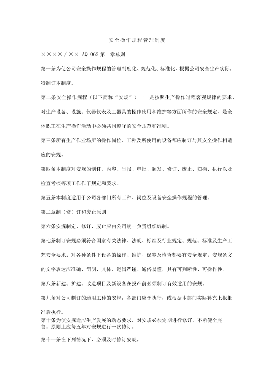 安全操作规程管理制度.docx_第1页