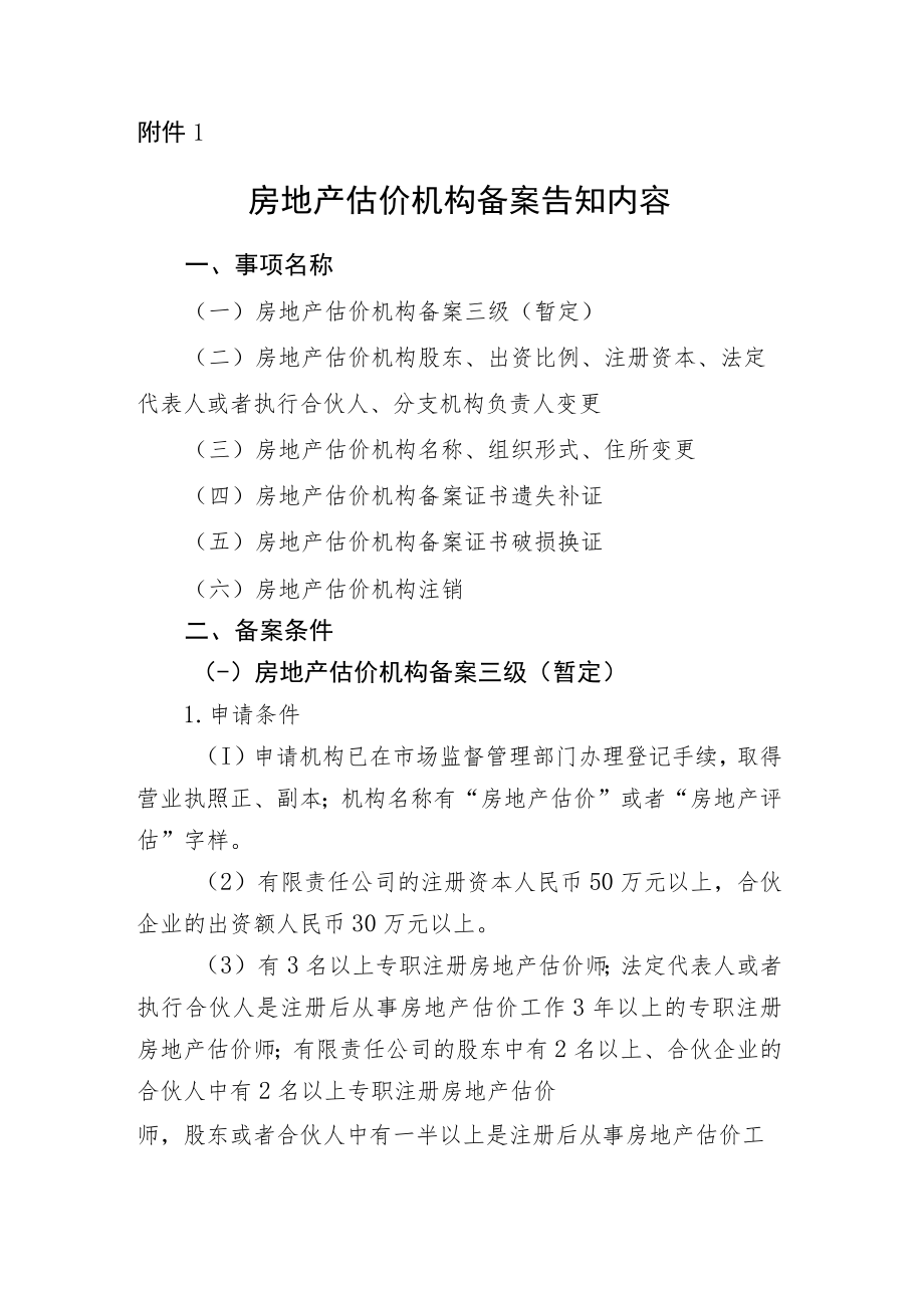 房地产估价机构备案告知内容.docx_第1页