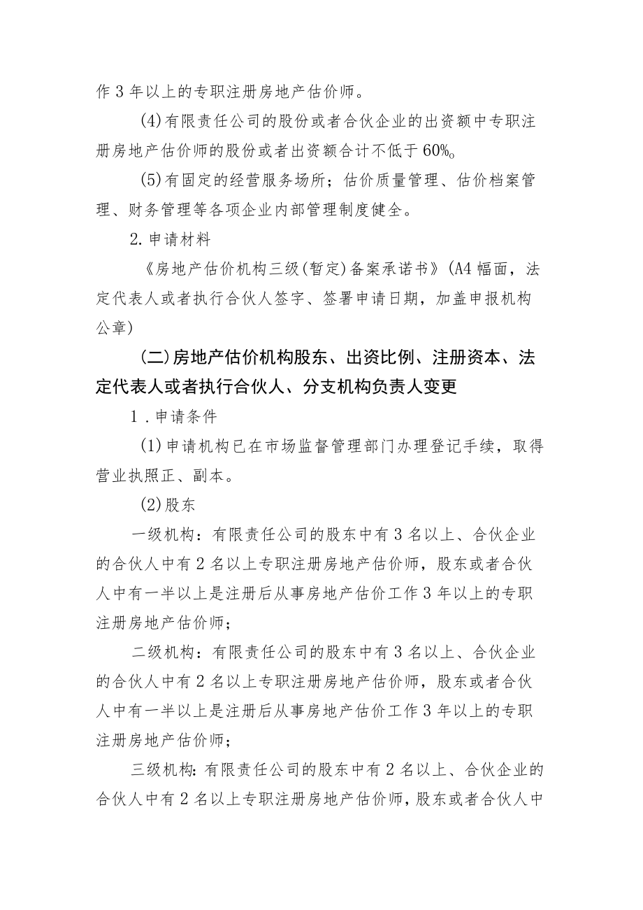 房地产估价机构备案告知内容.docx_第2页